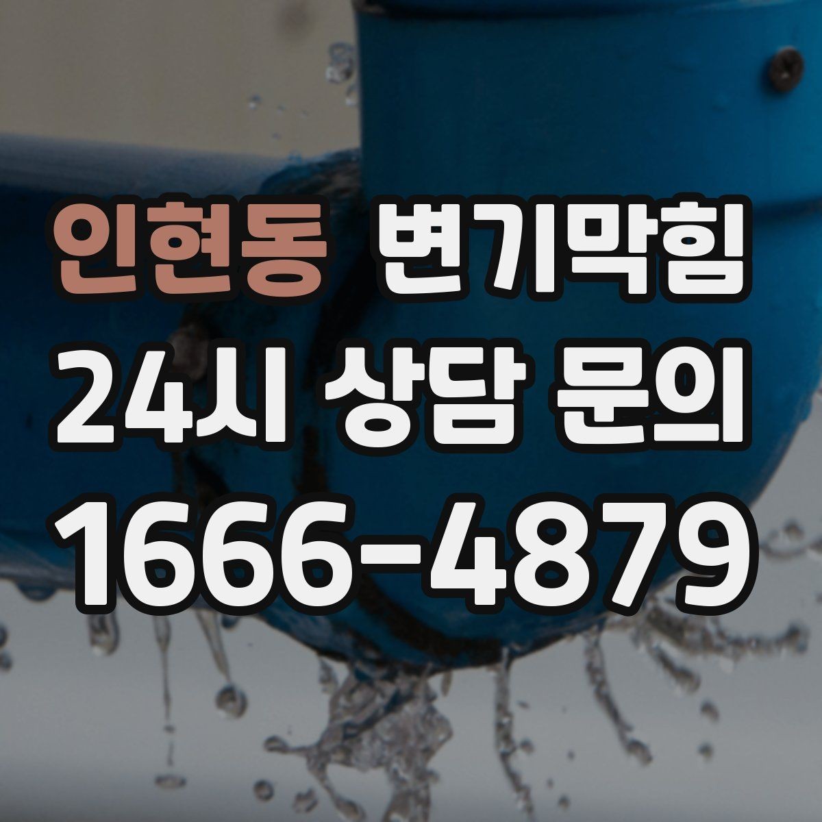 인현동 변기막힘 다가구 배수구막힘 공용 밸브 재세팅