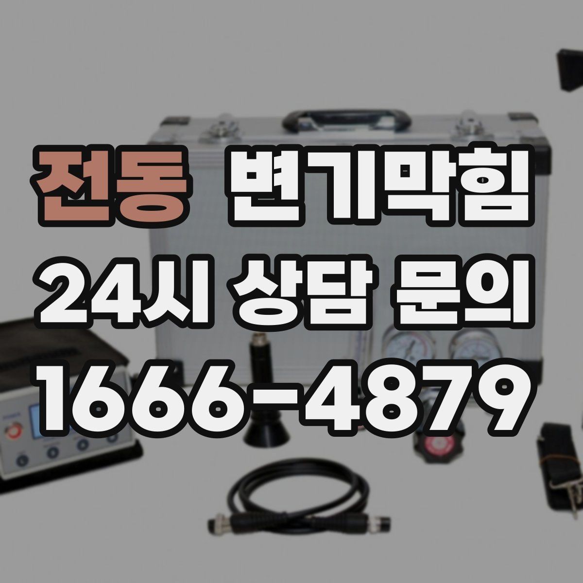 전동 변기막힘 식당 배수구막힘 영업 지연 없는 처리