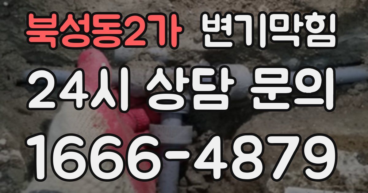 북성동2가 변기