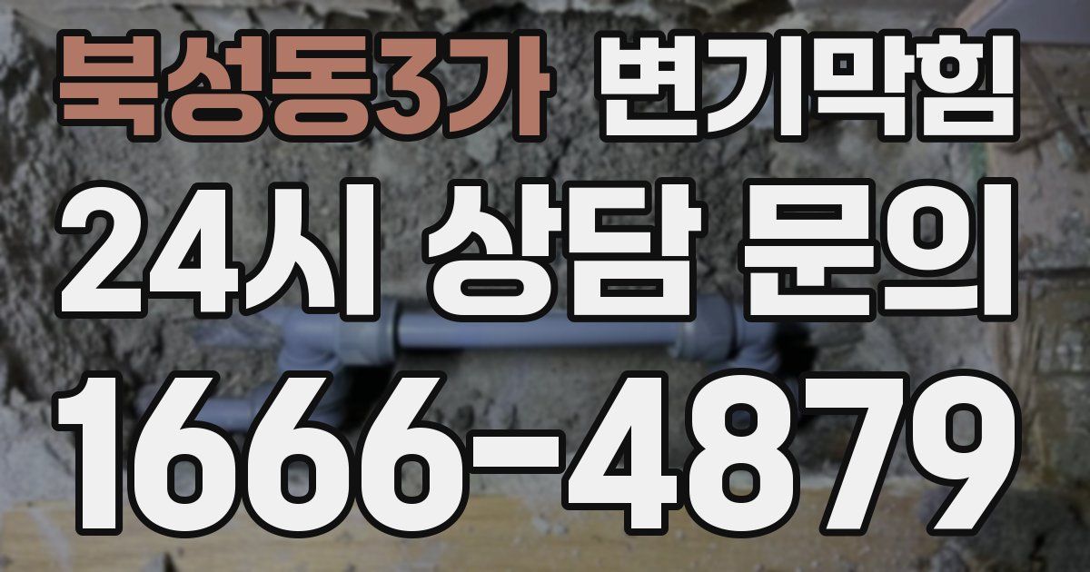 북성동3가 변기