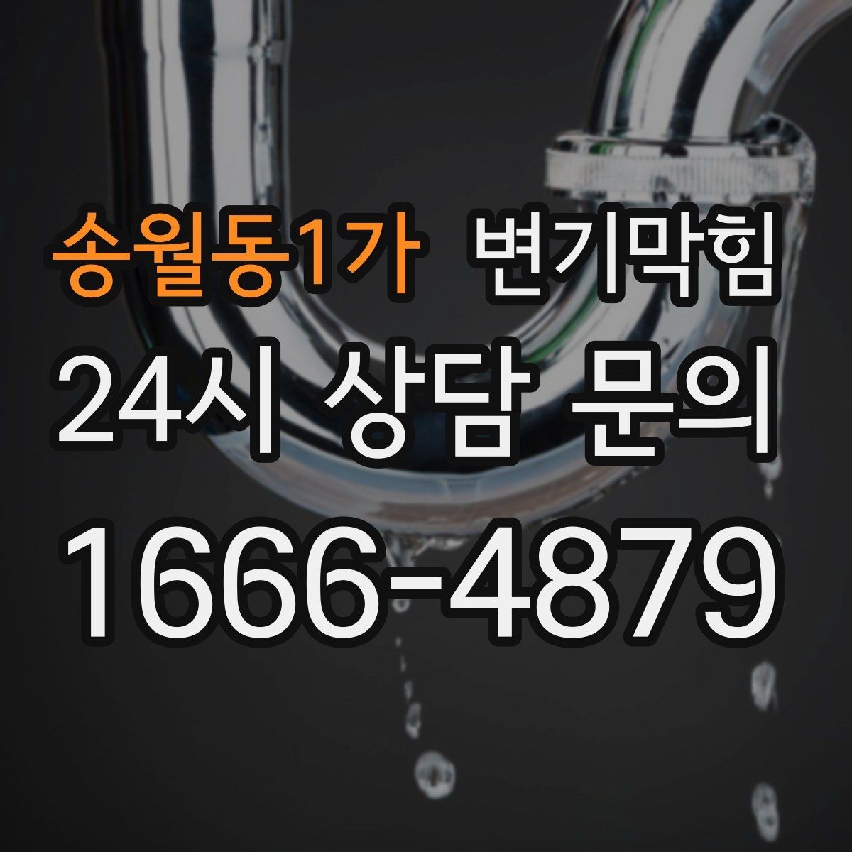 송월동1가 변기막힘 단독 주택 배수구막힘 실링·코킹 동시
