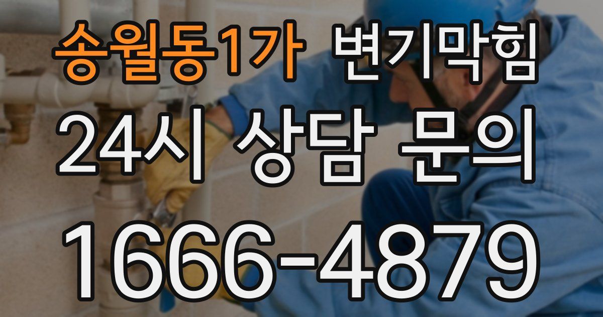송월동1가 변기