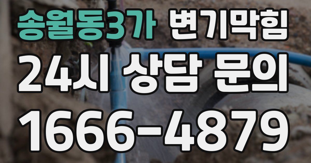 송월동3가 변기