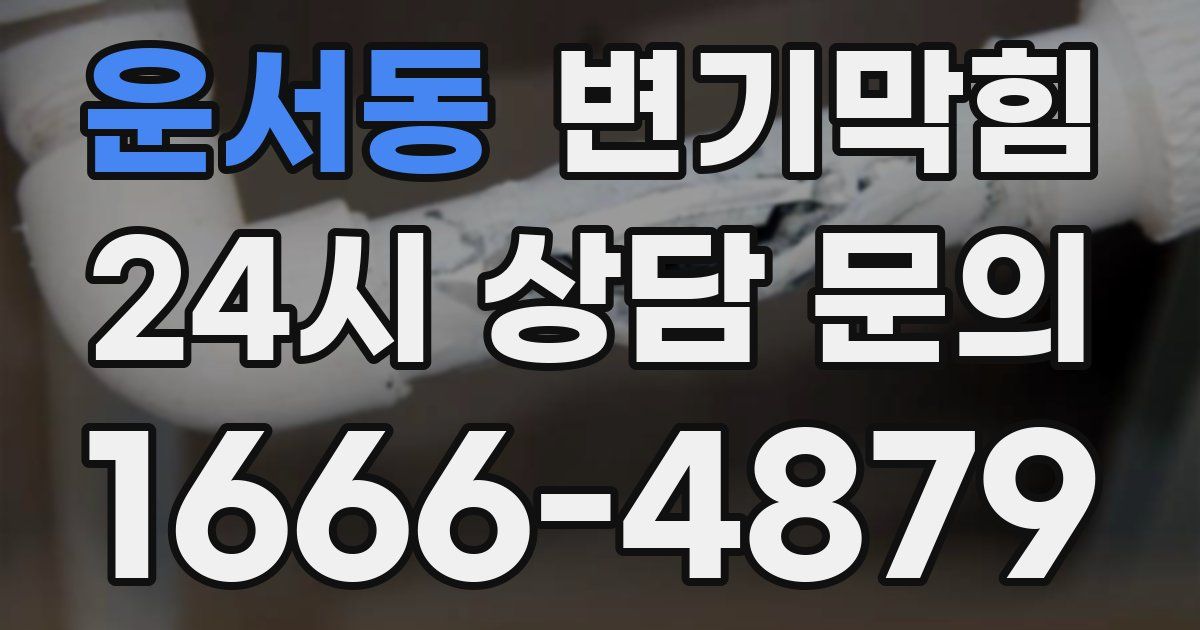 운서동 변기