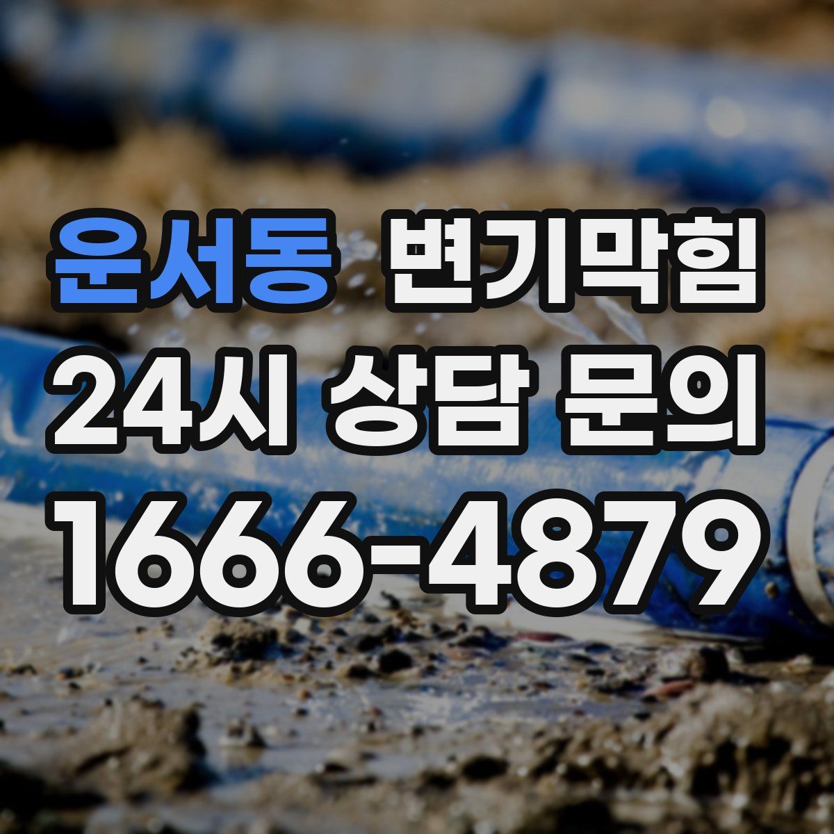운서동 변기막힘