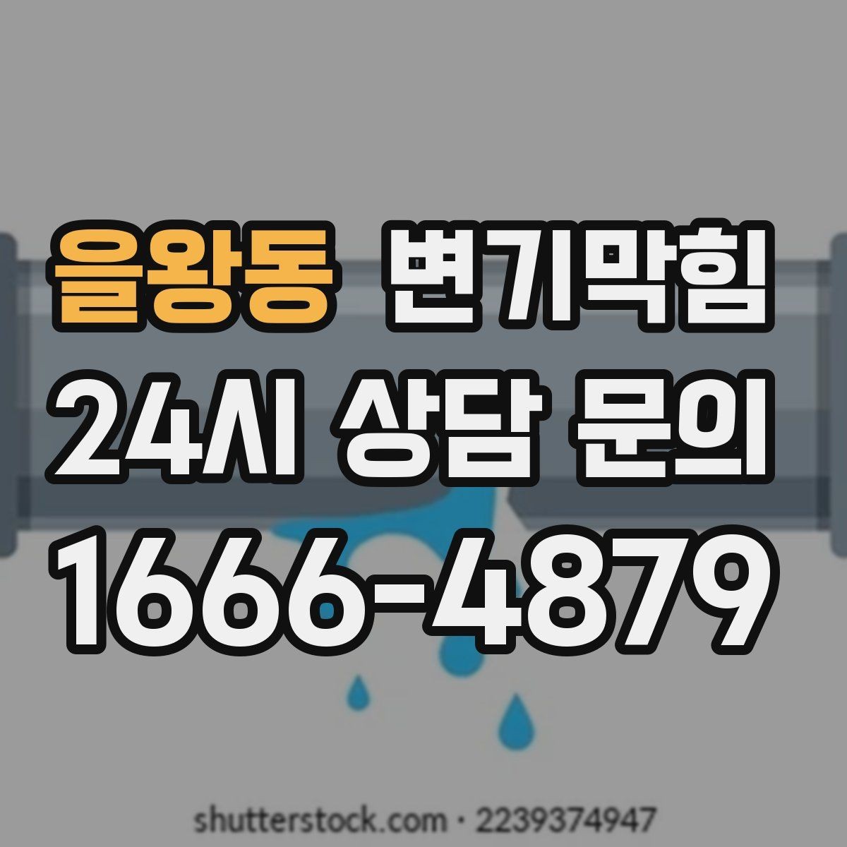 을왕동 변기막힘 식당 화장실역류 소음·냄새 동시 차단