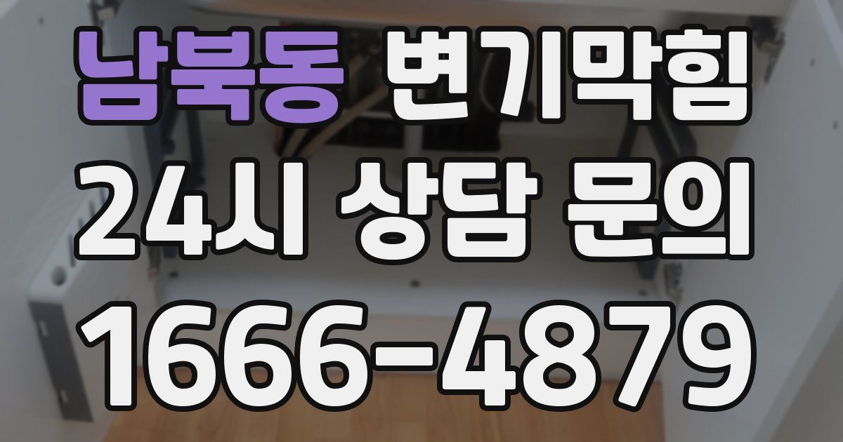 남북동 변기