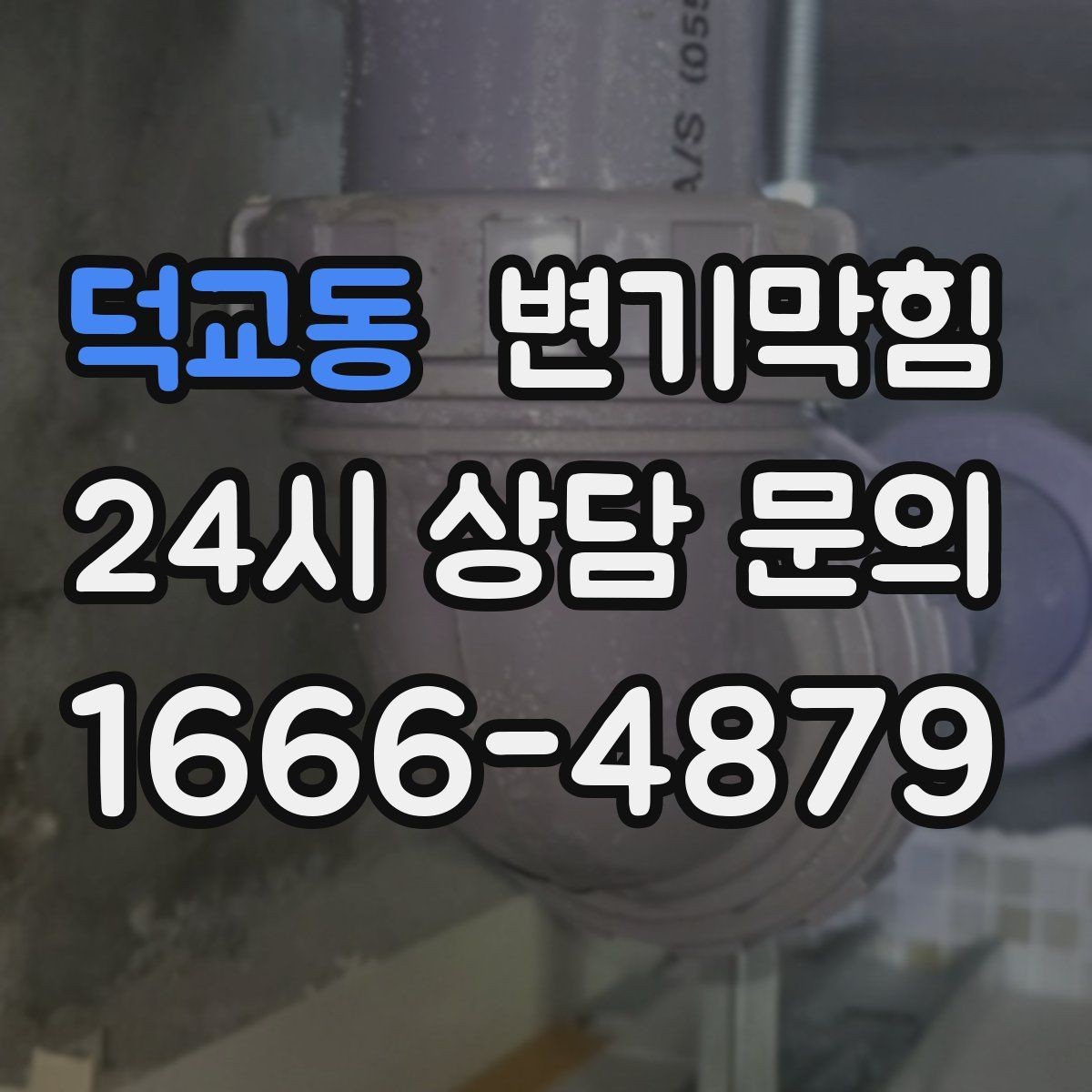 덕교동 변기막힘 아파트 배수구막힘 입주 전 점검