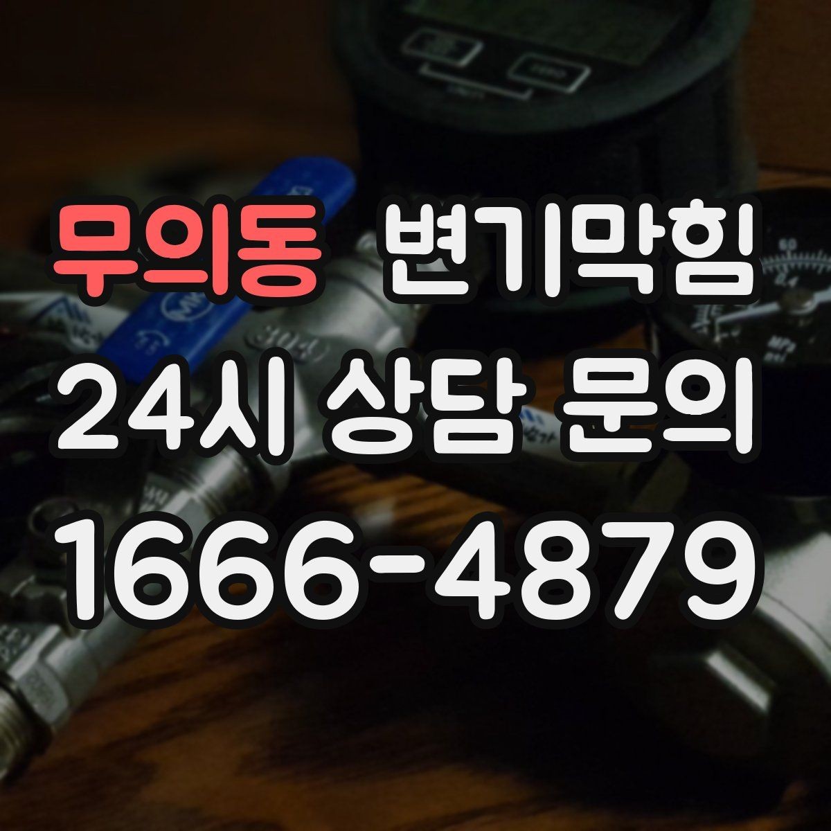무의동 변기막힘 상가 화장실막힘 대기 없는 당일 처리