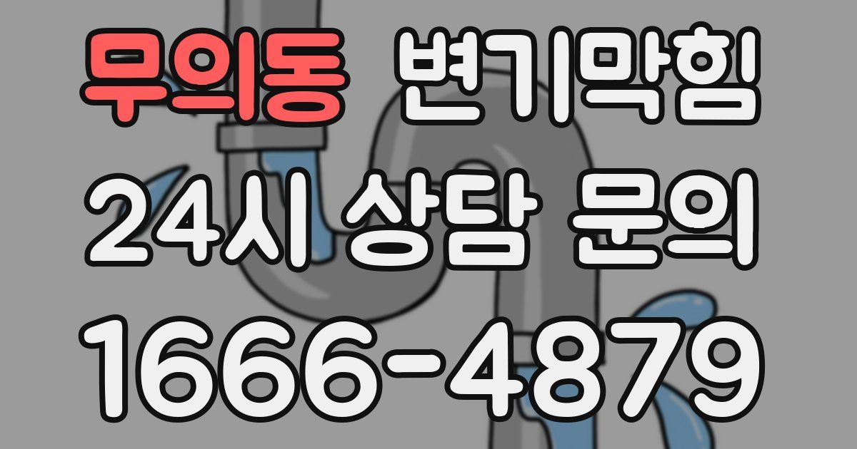 무의동 변기