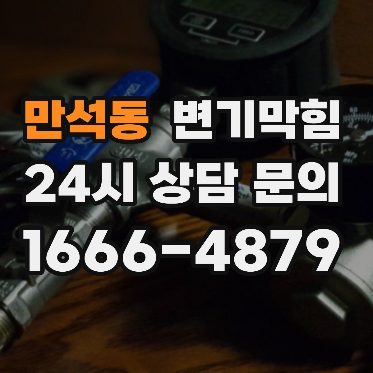 만석동 변기막힘