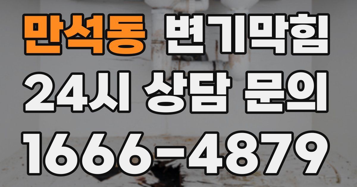 만석동 변기