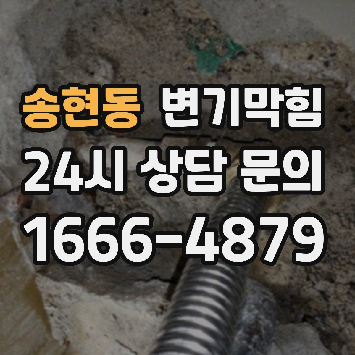 송현동 변기막힘 변기 뚫는 비용 세부 항목 꼼꼼히 확인