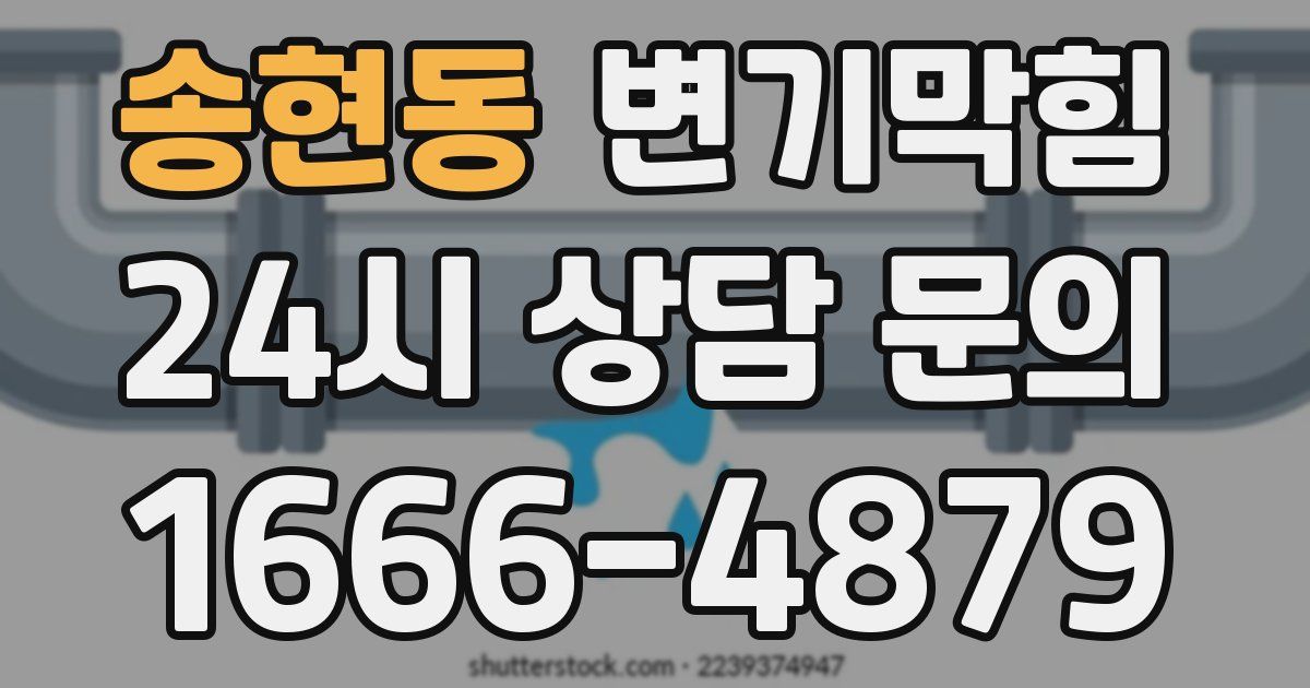 송현동 변기