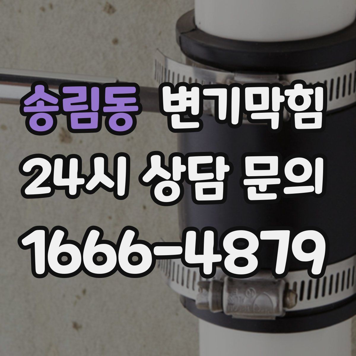 송림동 변기막힘 사무실 화장실역류 환기팬 역류 해결
