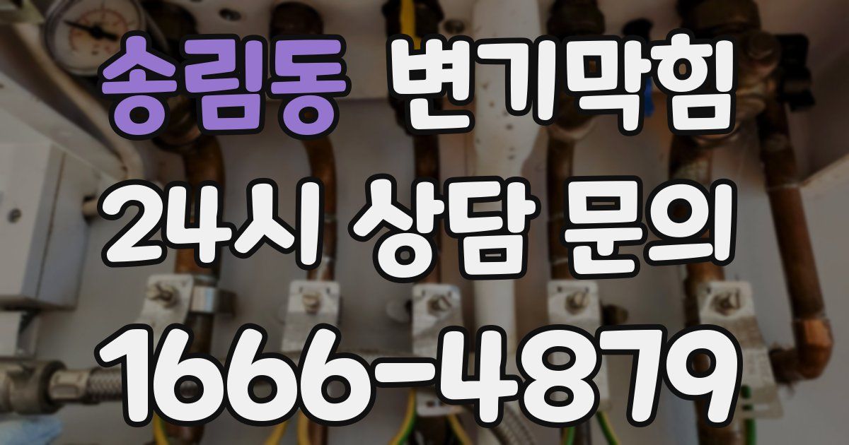 송림동 변기