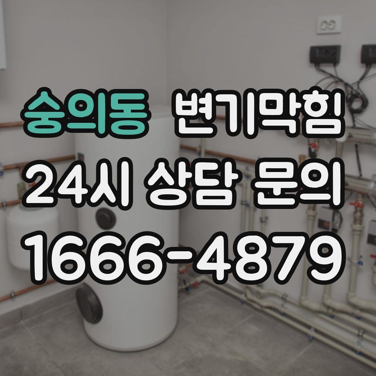 숭의동 변기막힘 다가구 화장실막힘 합류부 병목 해결