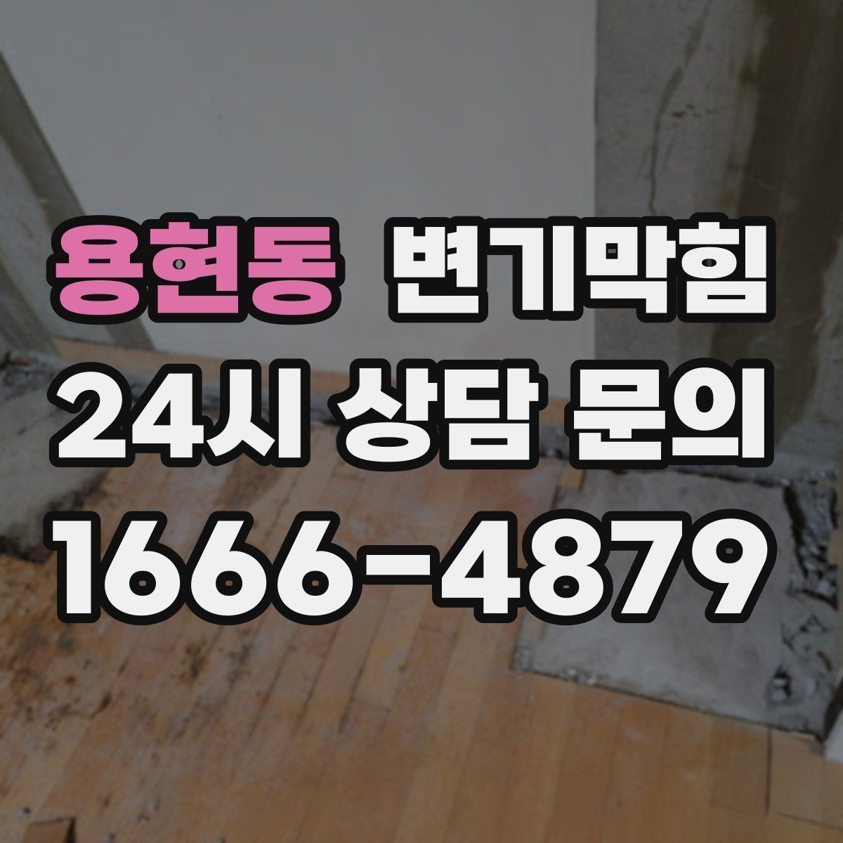 용현동 변기막힘 변기물이안찰때만 반복될 때 해법