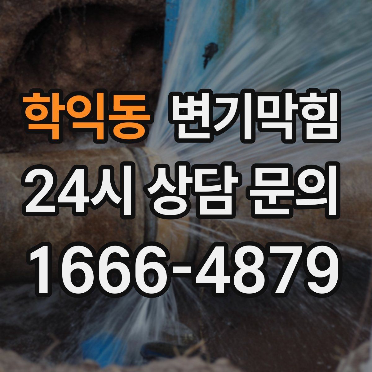 학익동 변기막힘 수봉 유지로 장마철 대비