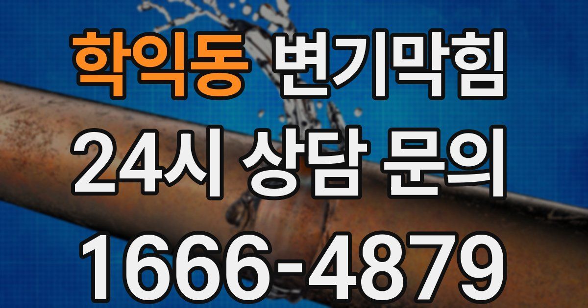 학익동 변기