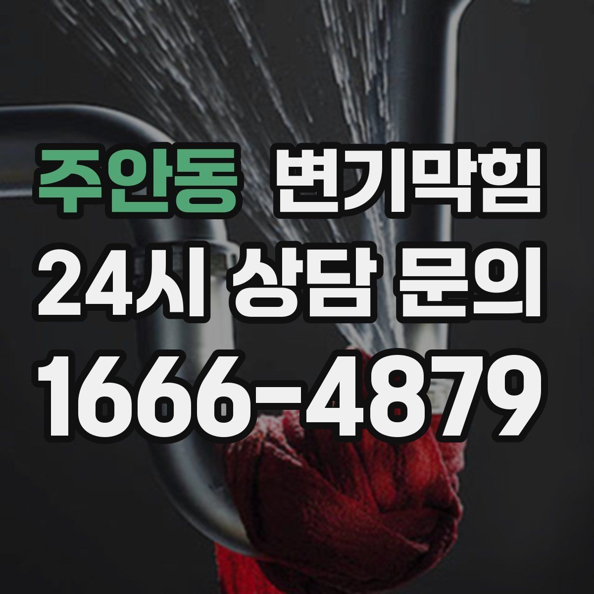 주안동 변기막힘 화장실 변기 막힘 내시경 진단이 필요한 때