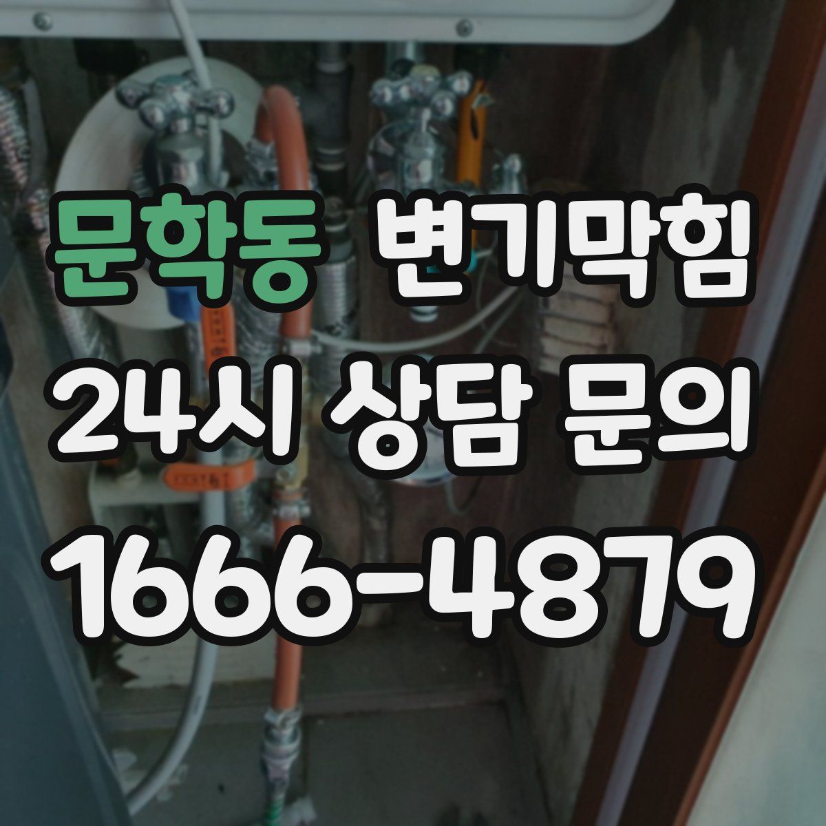 문학동 변기막힘