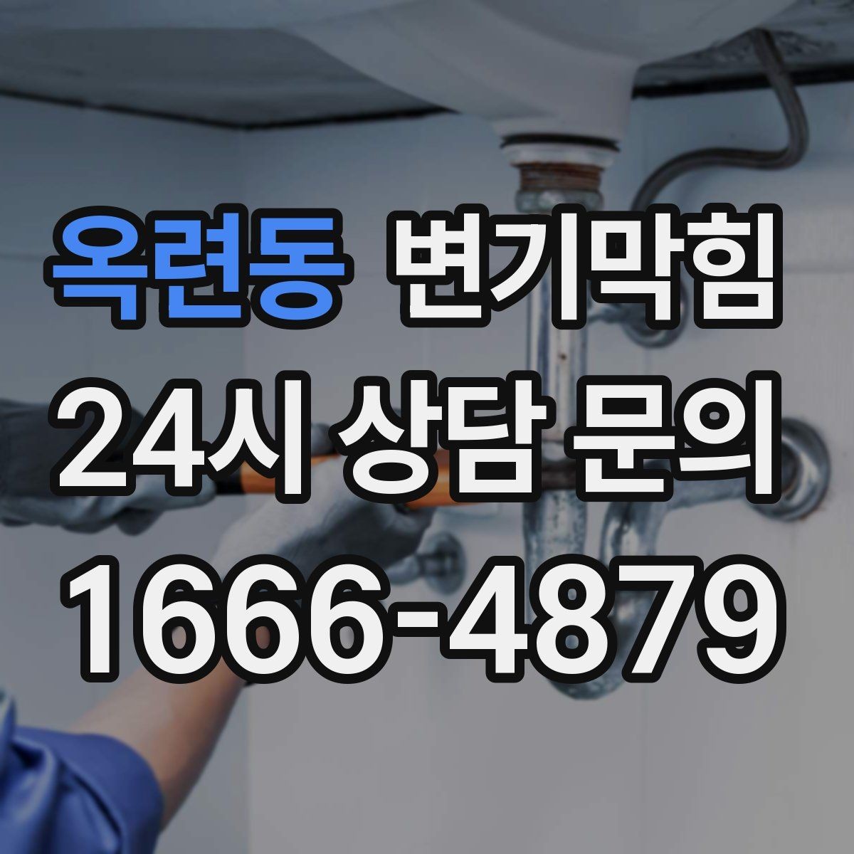 옥련동 변기막힘 뚫어뻥 힘 조절 감 익히는 법