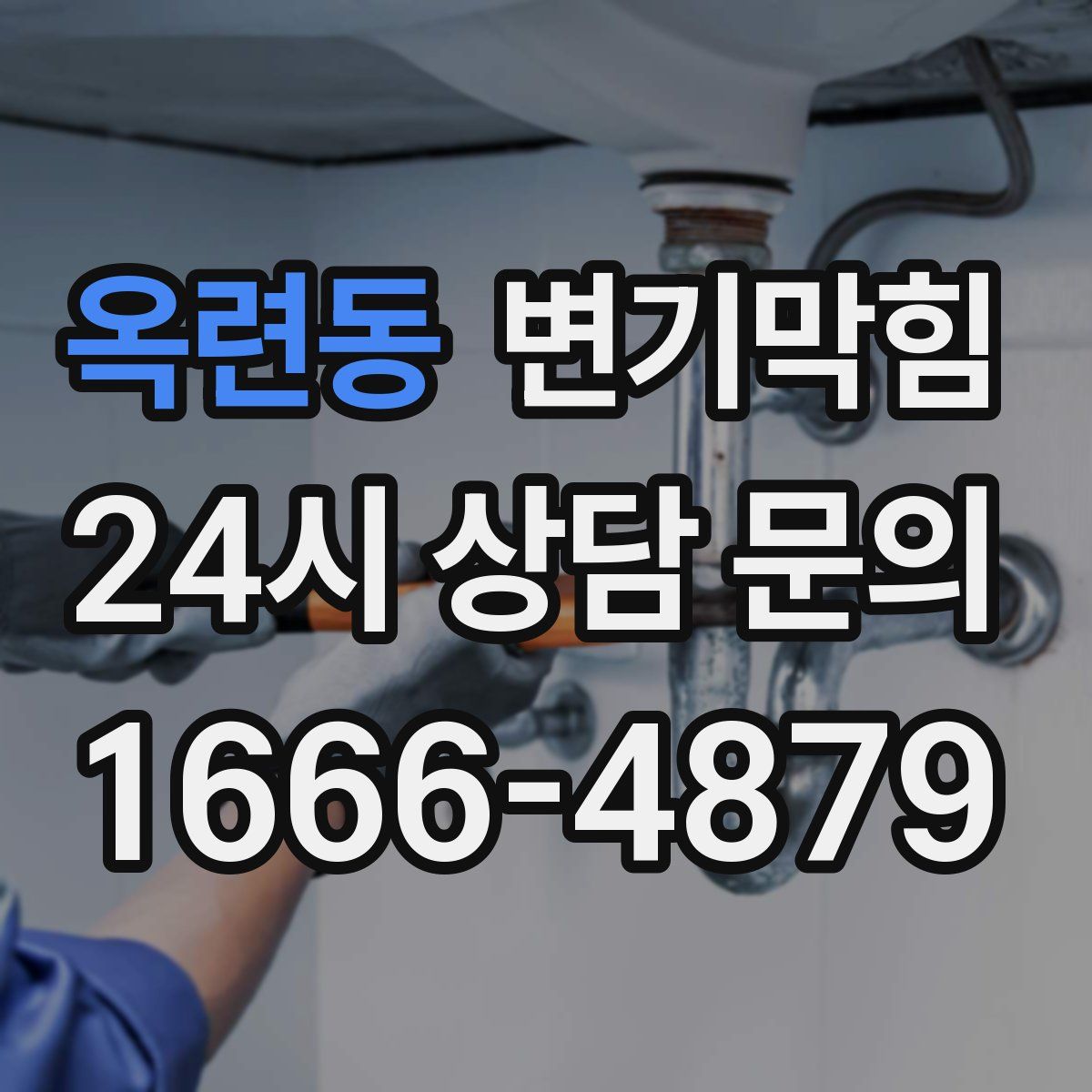 옥련동 변기막힘