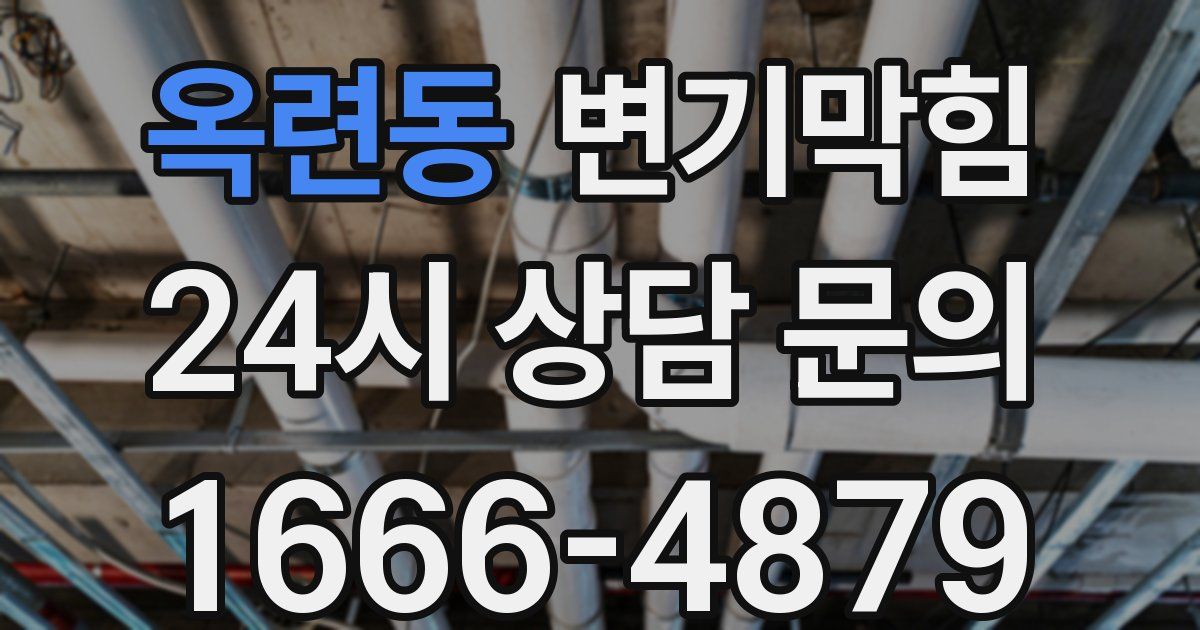 옥련동 변기