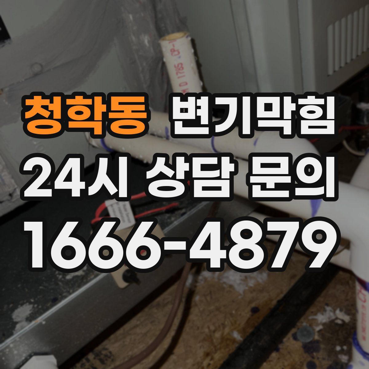청학동 변기막힘