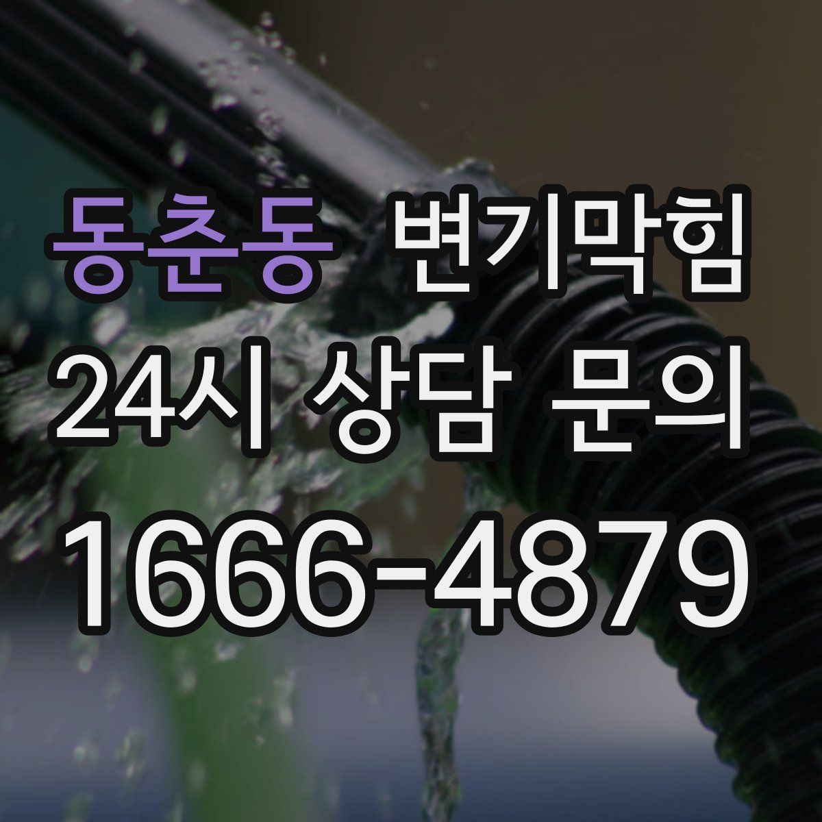 동춘동 변기막힘 카페 화장실역류 향 유지 성공