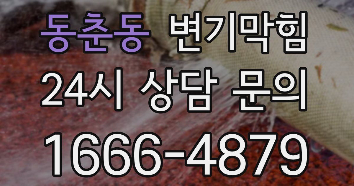동춘동 변기