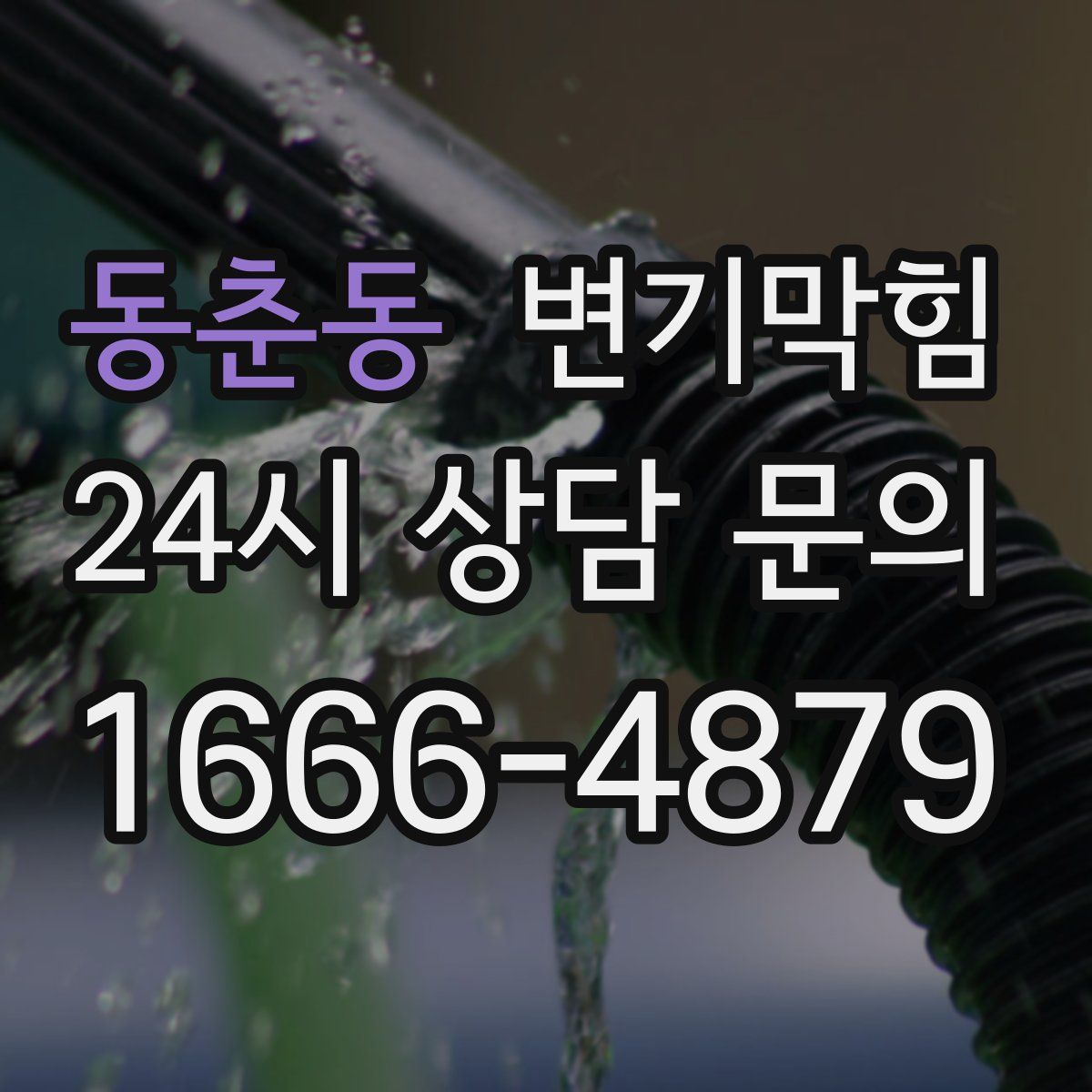 동춘동 변기막힘