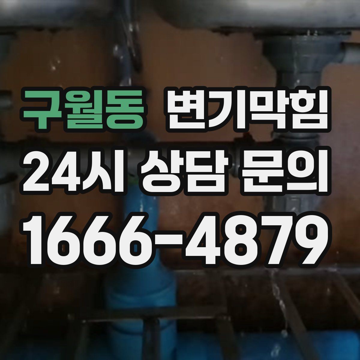 구월동 변기막힘 사무실 변기뚫기 공조 재튜닝 성과
