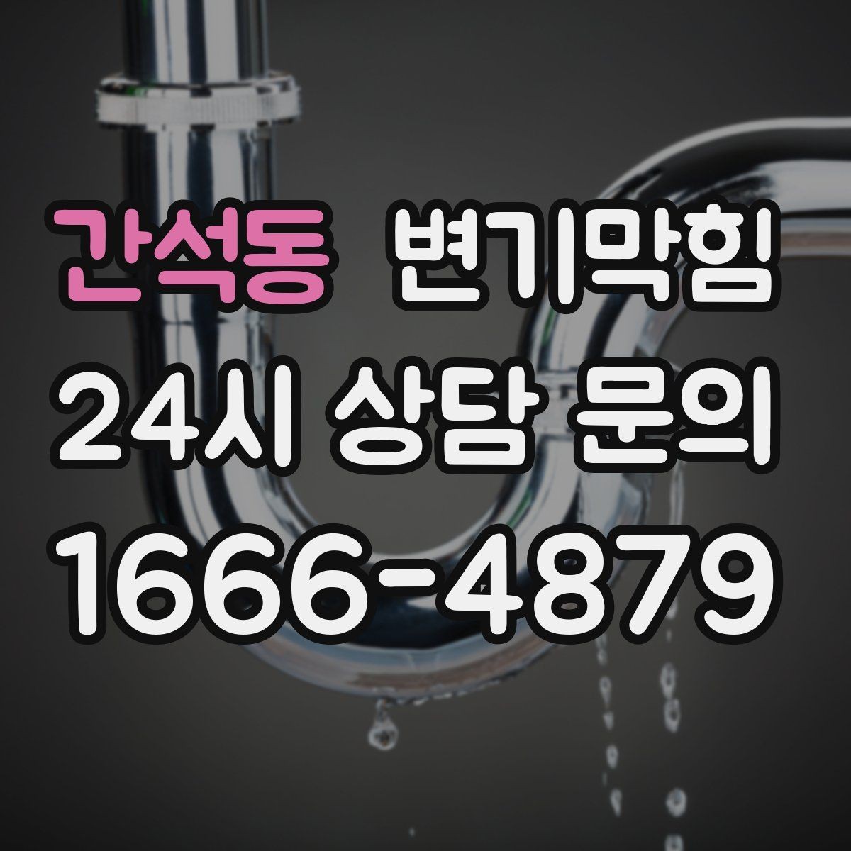 간석동 변기막힘 카페 화장실역류 오픈 지연 없이 해결