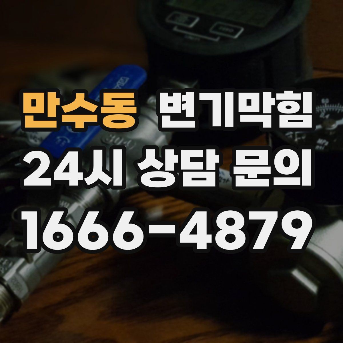 만수동 변기막힘 변기뚫는비용 쓸데없는 항목 피하기