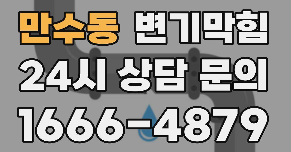 만수동 변기
