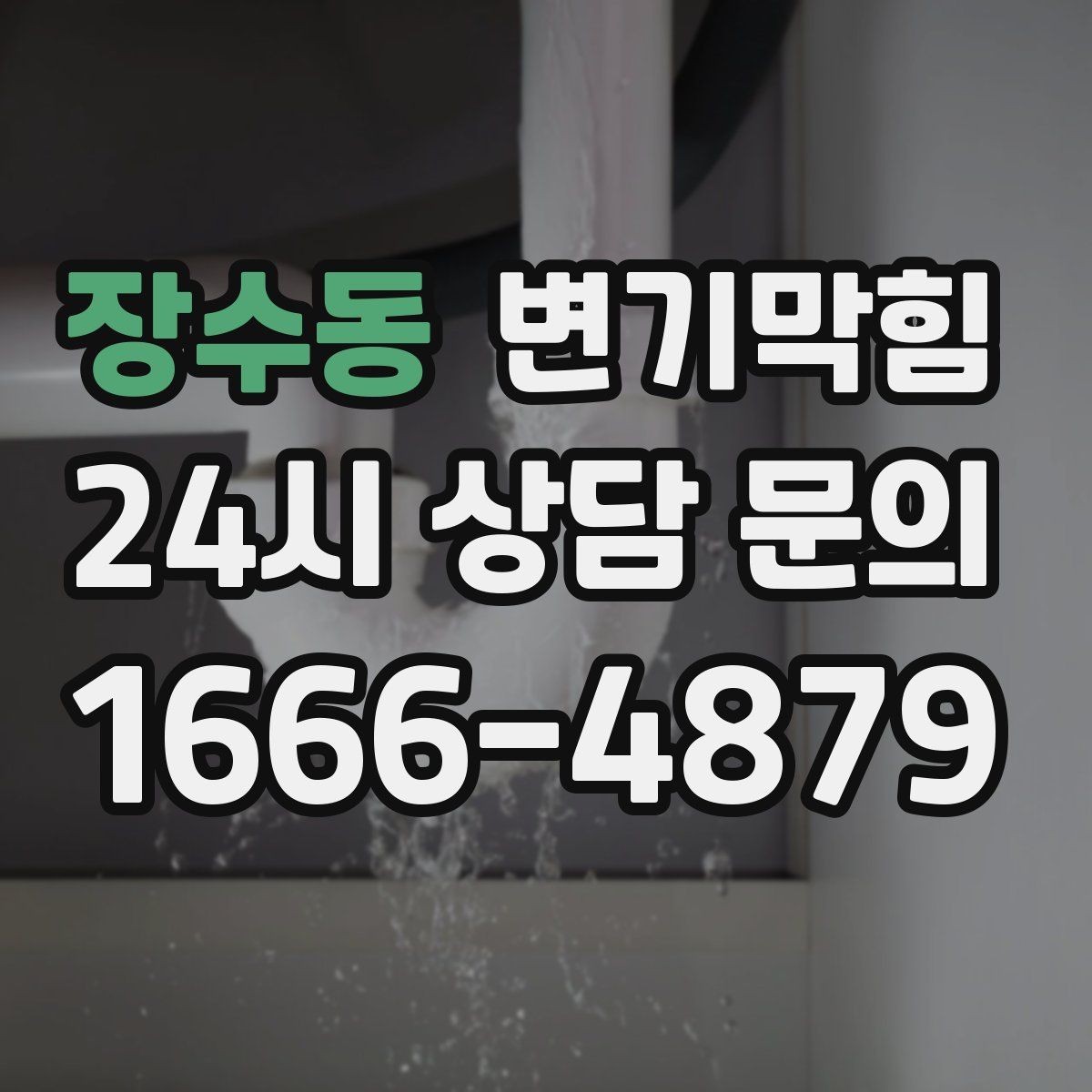 장수동 변기막힘 화장실 변기 막힘 물 내림 후 거품 대응