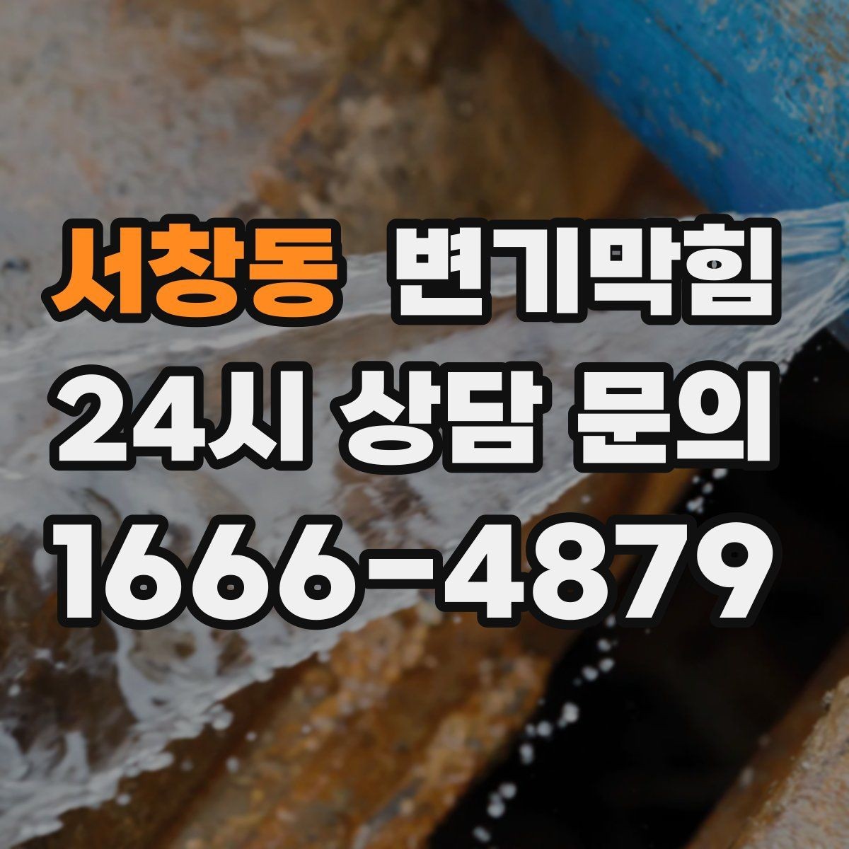 서창동 변기막힘 변기가 막혔을 때 비데 노즐 간섭 체크