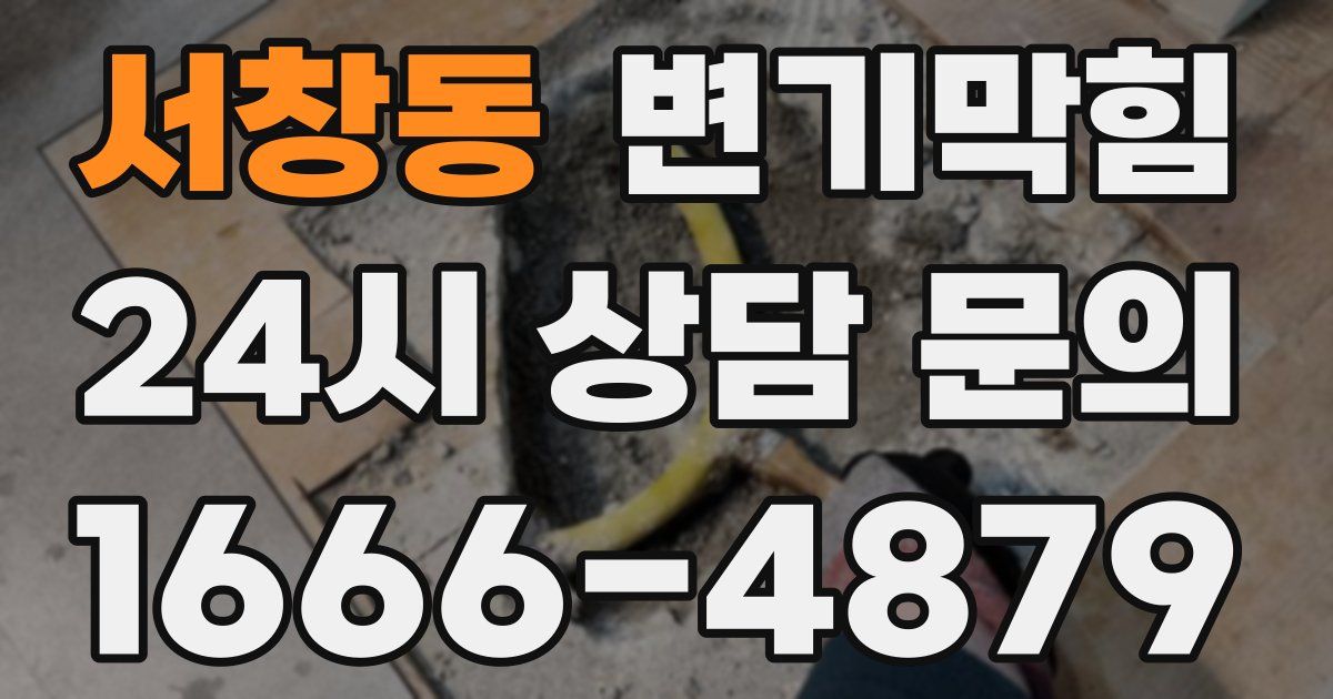 서창동 변기
