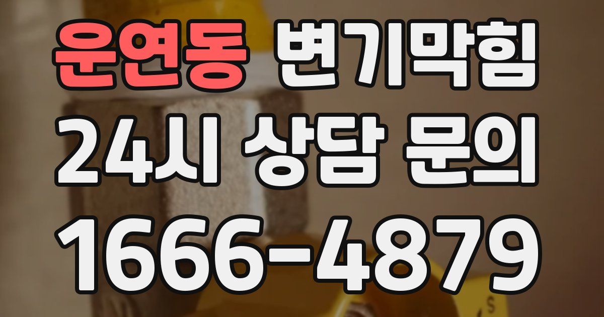 운연동 변기