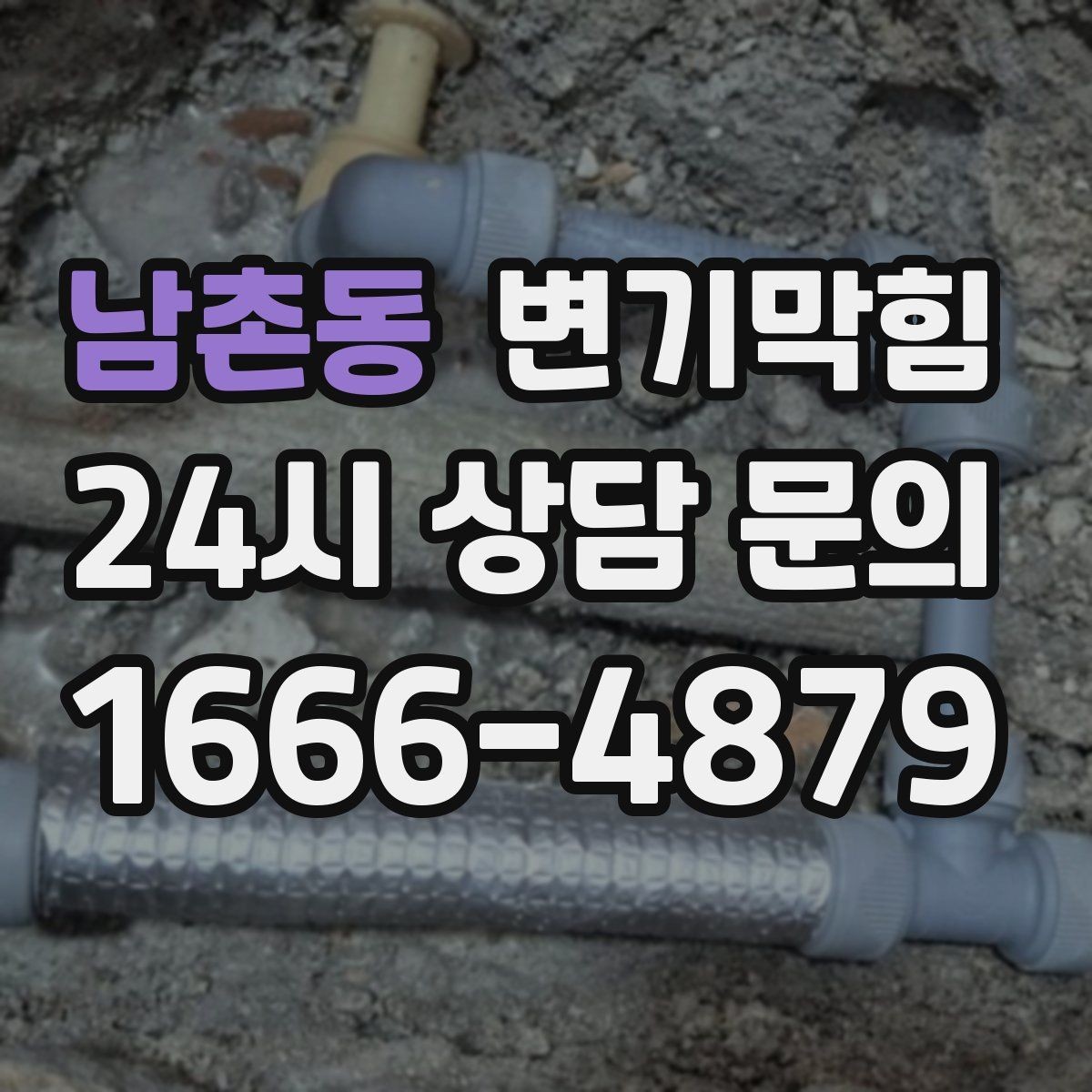 남촌동 변기막힘 변기 막혔을 때 바닥 젖음 점검 체크리스트