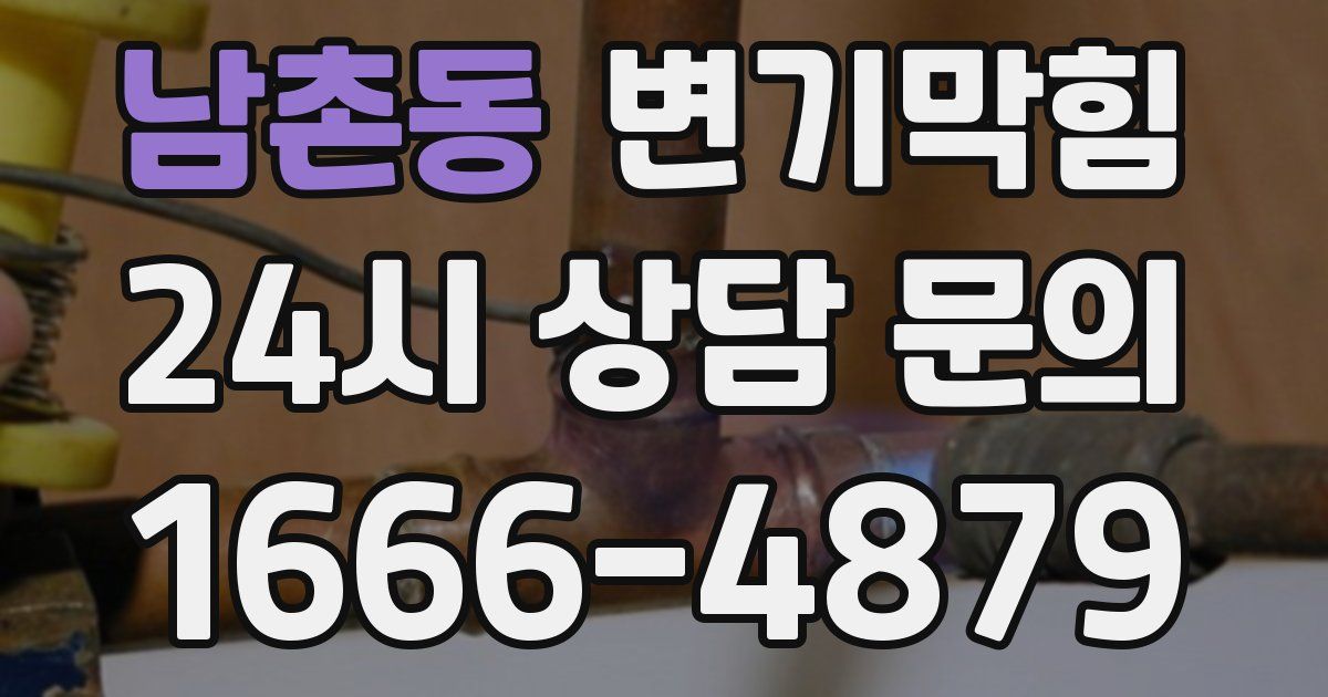 남촌동 변기