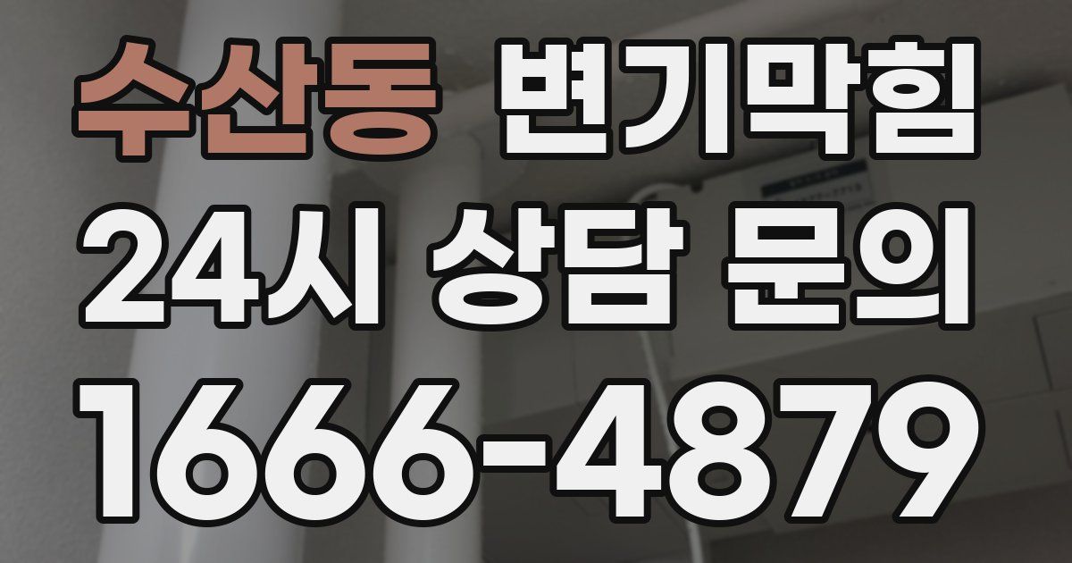 수산동 변기