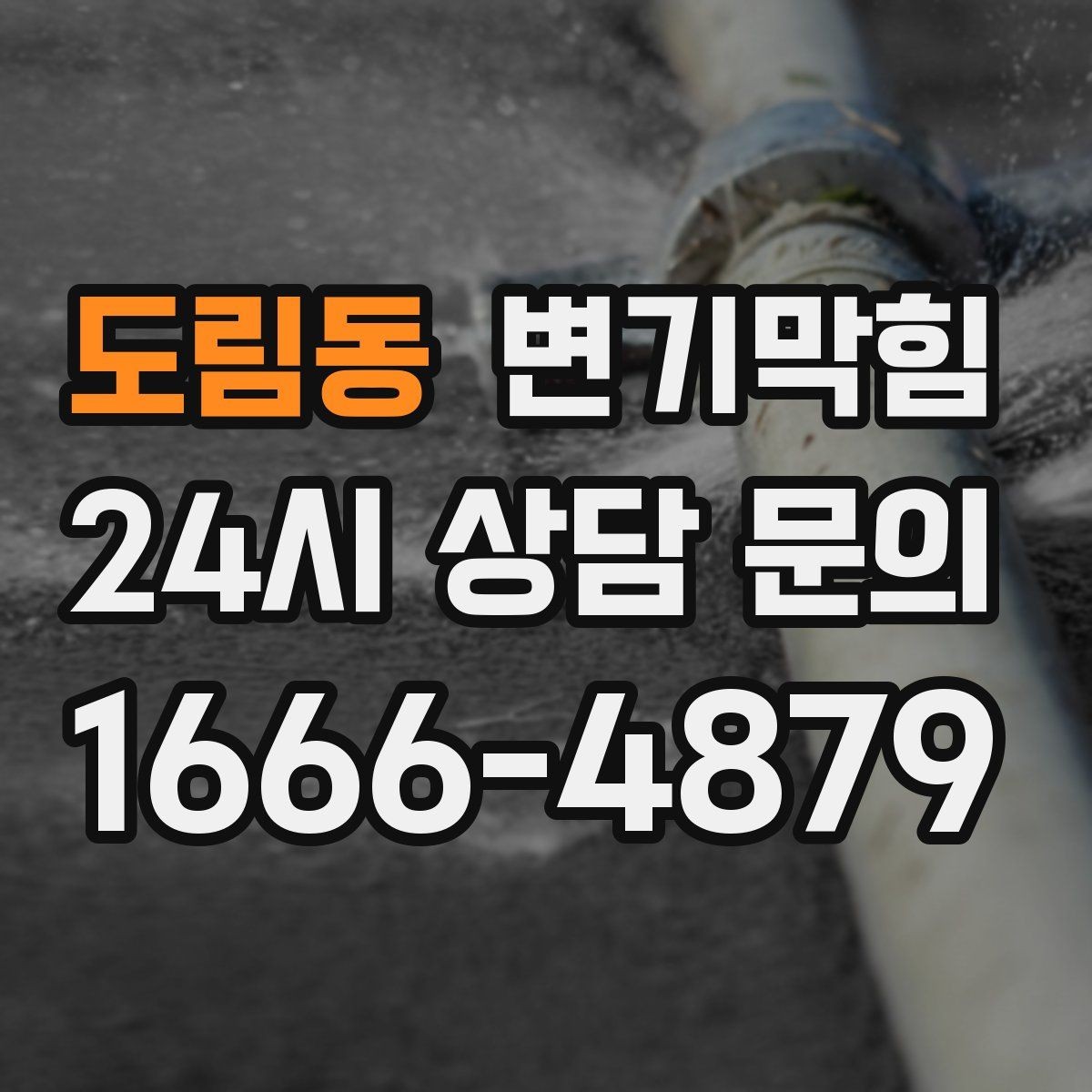 도림동 변기막힘 단독 주택 변기뚫기 환기 연동 마감