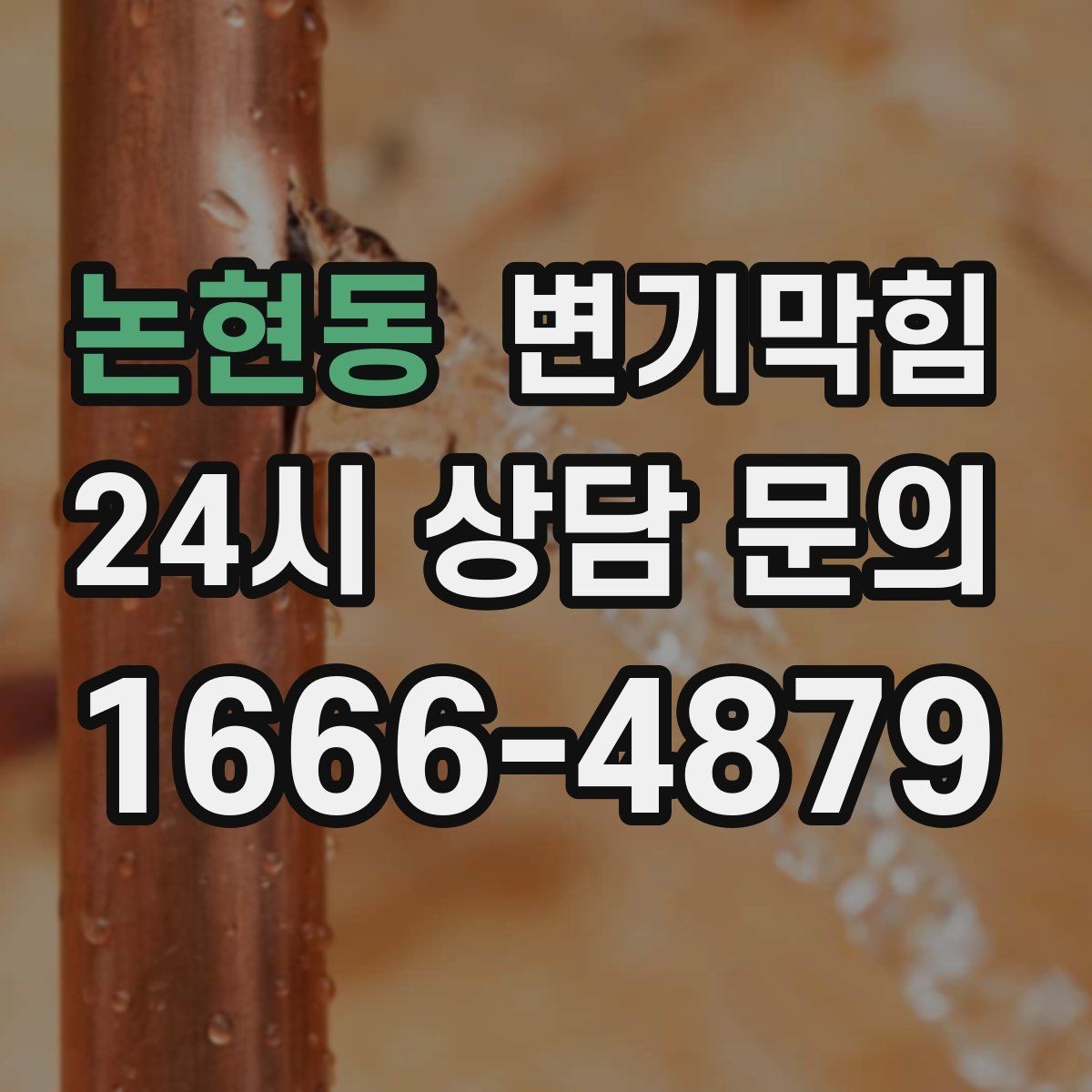 논현동 변기막힘 다가구 화장실막힘 공동 배관 최적화
