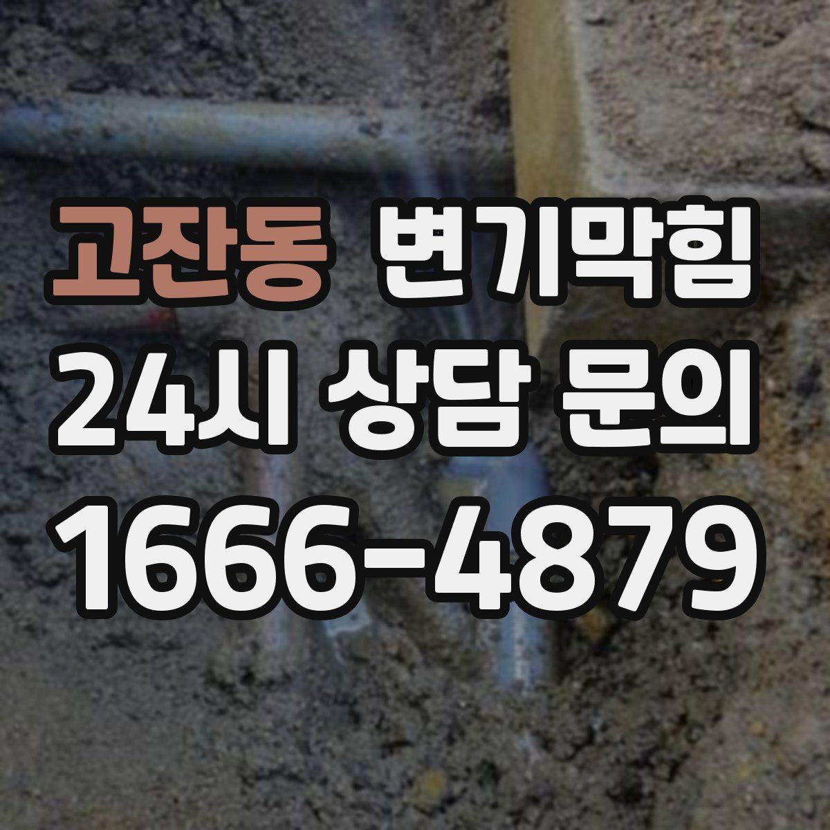 고잔동 변기막힘