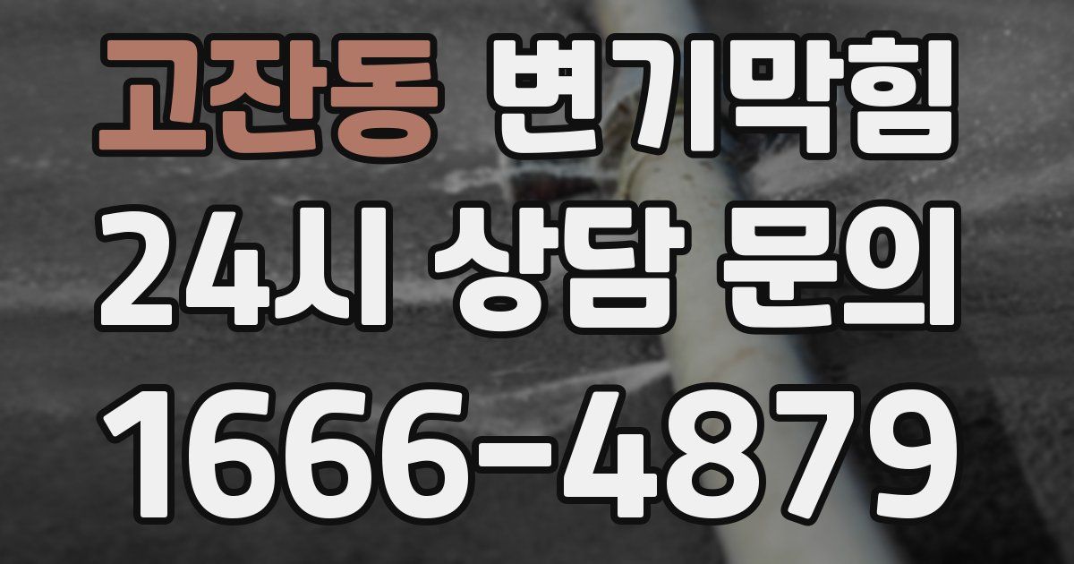 고잔동 변기