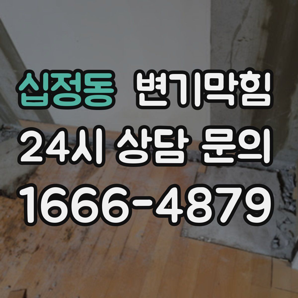십정동 변기막힘