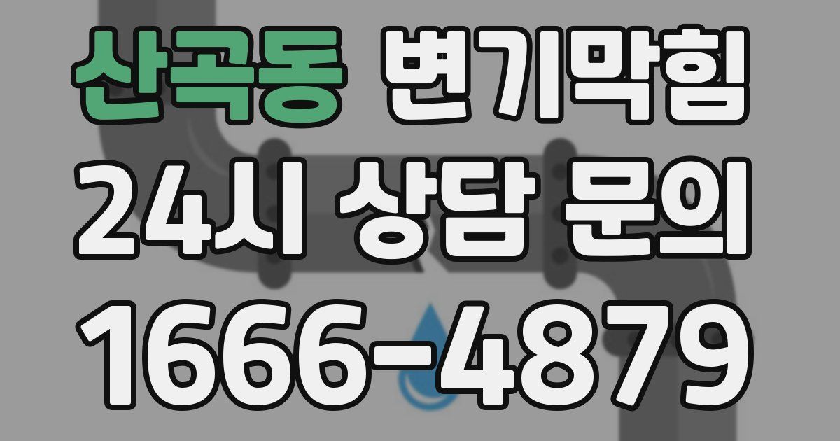 산곡동 변기
